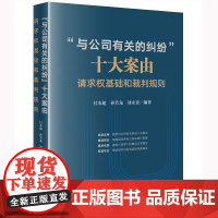 正版 “与公司有关的纠纷”十大案由:请求权基础和裁判规则 付本超 孙芳龙 刘永青编著 法律出版社