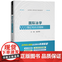 正版]国际法学核心知识点精解 杨泽伟 主编 2022新书 中国人民大学出版社(法学核心课程系列辅助教材)