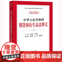 正版 中华人民共和国期货和衍生品法释义 王瑞贺 方星海主编 焦津洪 王翔 陈黎君副主编 法律出版社