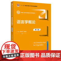 正版 语言学概论(第五版) 周士宏 岑运强 中国人民大学出版社 新编21世纪中国语言文学系列教材 普通高等教育