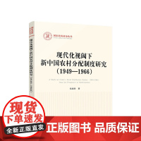 正版 现代化视阈下新中国农村分配制度研究(1949—1966) 尤国珍著 人民出版社