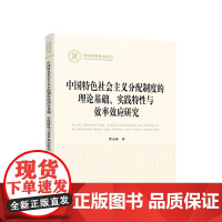 正版 中国特色社会主义分配制度的理论基础、实践特性与效率效应研究 曹永栋著 人民出版社