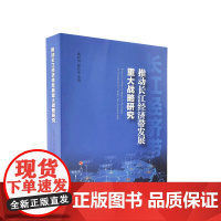 正版 推动长江经济带发展重大战略研究 成长春 徐长乐等著 人民出版社