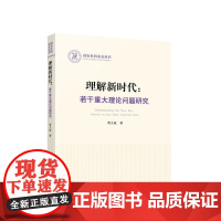 正版 理解新时代 若干重大理论问题研究 人民出版社