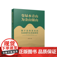 正版 变绿水青山为金山银山—基于自然资本的生态现代化系统研究 郝栋 著 人民出版社