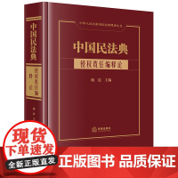 正版 中国民法典· 侵权责任编释论 杨震主编 法律出版社