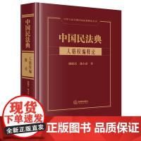 正版 中国民法典·人格权编释论 杨振宏 张小余著 法律出版社