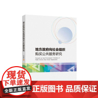 正版 地方政府向社会组织购买公共服务研究 马玉丽著 人民出版社