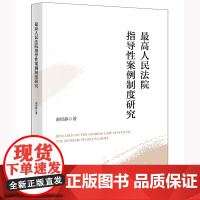 正版 最高人民法院指导性案例制度研究 谢绍静著 法律出版社