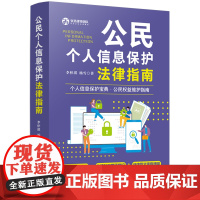 正版 公民个人信息保护法律指南 李梓琪 著 中国法制出版社 个人信息保护法典 公民权益维护指南