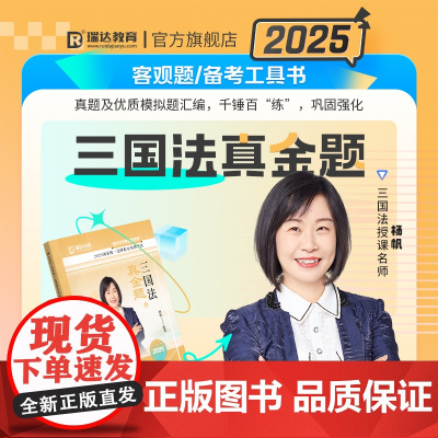 正版]瑞达法考2025杨帆三国法真金题法考2025全套资料三国法杨帆真题法考真题司法考试教材金题卷另售钟秀勇民法柏浪涛刑