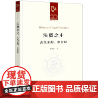 正版 法概念史:古代末期、中世纪 顾祝轩著 法律出版社