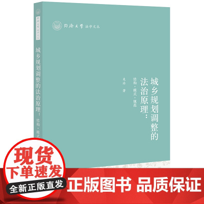 正版 城乡规划调整的法治原理:结构·模式·规范 朱冰著 法律出版社