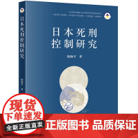 正版 日本死刑控制研究 陈海平著 法律出版社