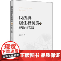 正版 民法典居住权制度的理论与实践 俞建伟著 法律出版社