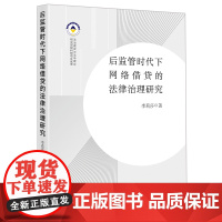 正版 后监管时代下网络借贷的法律治理研究 李莉莎著 法律出版社