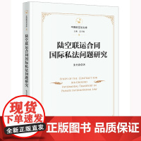 正版 陆空联运合同国际私法问题研究 张丝路著 法律出版社