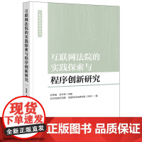 正版 互联网法院的实践探索与程序创新研究 杭州互联网法院 互联网法治研究院(杭州)编 法律出版社