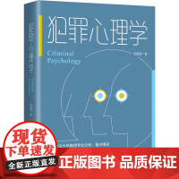 正版 犯罪心理学 刘建清 著 2022新书 法制出版社 涵盖犯罪心理学理论 犯心理分析及犯罪心理对策