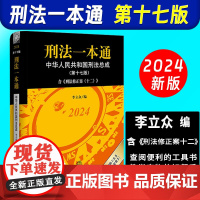 正版]2024新版 刑法一本通 第十七版第17版 李立众 刑法修正案 中国刑法典 中华人民共和国刑法总成 法律出版社