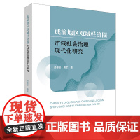 正版2022新书 成渝地区双城经济圈市域社会治理现代化研究 郑泰安 唐军 法律出版社9787519765835