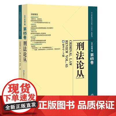 正版 刑法论丛(2021年第1卷 总第65卷)赵秉志主编 法律出版社