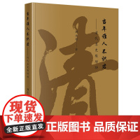 正版 2022新书 当年谁人不识君 清代名吏樊增祥 刘永章 著 法律出版社 9787519765453