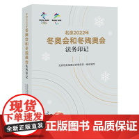 正版 北京2022年冬奥会和冬残奥会法务印记 北京冬奥组委法律事务部组织编写 法律出版社 9787519767532