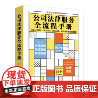 2022新 公司法律服务全流程手册 梁玉茹 云亭法律实务书系 剖析实务要点 案例要点剖析 公司法全流程实务 法制出版社9