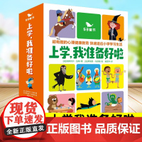 上学我准备好啦]全15册幼儿园幼升小5-9岁一年级我来啦心理健康绘本把握入学关键期快速入学45条心理专业干预训练启蒙认知