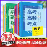 2025高考高频考点高考真题必刷题重点知识归纳高中全套语文数学英语物理化学生物政治历史地理基础知识点大全高一二高三总复习