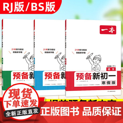 2025一本 预备新初一寒假版 语文数学同步人教北师版英语七年级寒假作业领跑新学期提前预习基础知识点复习资料七年级下升八