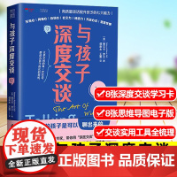 与孩子深度交谈 高质量谈话提升孩子的七大能力培养孩子好奇心同理心自信心社交力与孩子沟通的书与孩子深度交流沟通谈判沟通话术