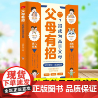 父母有招7招成为高手父母 家庭教育书籍实用技巧指南亲子家长正确沟通方式父母话术读懂儿童心理学书籍非暴力沟通49天成为教育