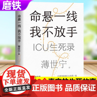 [磨铁正版]命悬一线 我不放手博世宁著 19个真实的ICU生死录故事博世宁医生自传治愈心理书籍医学健康科普一本生命关怀之