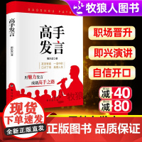 高手发言书籍正版像高手一样发言正版提升自己情商的书高情商说话口才表达训练书魅力沟通话术聊天技巧职场晋升类书籍即兴演讲手册