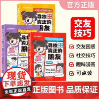 寻找真正的朋友 荣恒正版全3册小学生社交情商指导用书6-12岁儿童心理学 男孩女孩交友新学期新环境如何建立友谊帮你走出社