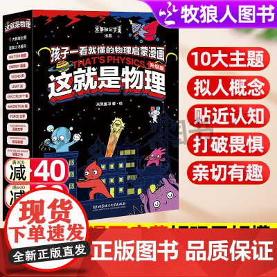 这就是物理升级版全套10册这就是数学几何生物科学系列6-10-14岁小学生经典物理启蒙漫画科普启蒙书儿童科普漫画百科三四