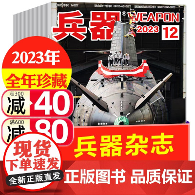 [处理]兵器杂志2023年1-12月全年珍藏战车坦克陆战队等军事科技军工装备轻兵器书籍非2024年2022年过刊