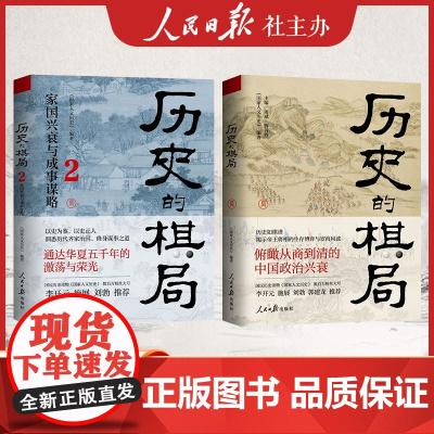 [人民日报社]历史的棋局1+2 全套正版 家国兴衰与成事谋略 解读历史上的战争真相和政治博弈中国通史历史类书籍国家人文历