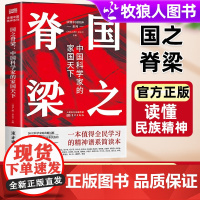 《环球人物》杂志社 国之脊梁正版 中国科学家的家国天下科学家的故事天下大同国之骄傲启蒙书中小学生课外书中国院士的光辉事迹