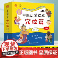 中医启蒙绘本穴位篇全套五册 给孩子的中医启蒙课中医基础理论知识百科儿童经典中医启蒙书籍3-9岁小学生课外阅读书漫画版黄帝