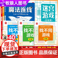 新迷宫闯关游戏找不同专注力训练6-8-10岁以上动手玩的数学游戏小学生数独游戏九宫格一二年级亲子互动游戏幼小衔接游戏书