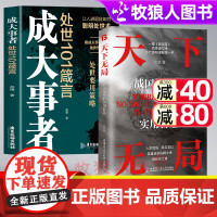 天下无局正版书籍成大事者破局高手战国策里实用智慧谋天下处世箴言纵横之术英雄古代系雄辩与阳谋经典奇书段位门道认知觉醒心理学