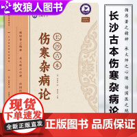 正版 长沙古本伤寒杂病论 张仲景著 跟大师学中医脉症论治 中医经络诊断 张仲景伤寒杂病论古本书籍