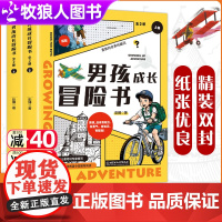 男孩成长冒险书全套2册 儿童探险书籍8-12适合小学生课外阅读三四五六年级看的故事书小说 北京理工大学出版社