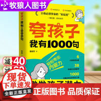 正版夸孩子我有1000句彩虹屁 如何夸孩子正面管教非暴力沟通赞美表扬真诚夸人鼓励育儿书 亲子共读家庭教育书籍唤醒孩子内驱