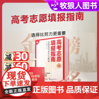 高考志愿填报指南 高考专业填报一本通高考报考热门专业详解建议书报考大学看就业 挑大学 选专业填报大学专业报考志愿填报