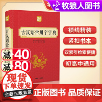 学生实用古汉语常用字字典第7版古代汉语常用字字典词典初中生高中生语文古诗词文言文中高考工具书正版文言文字典