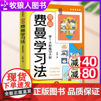 费曼学习法漫画版 正版儿童版 6-15岁费曼学习法中小学生学习法科学时间管理法30天成为学习高手解放家长清北学霸养成秘籍